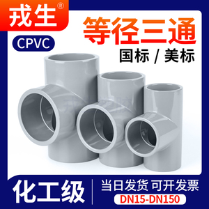 CPVC等径正三通国标化工给水管件接头对接器PVC管配件耐高温50 75