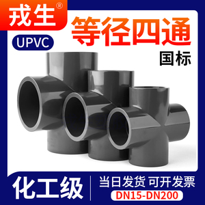 UPVC等径正四通化工工业PVC管给排水下水管件内插接头配件4分DN50