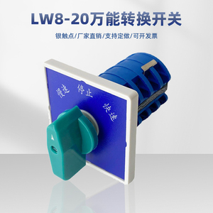 浙江亚明电器LW8-20 5.5S/4万能转换开关双速电动机变速快速慢速