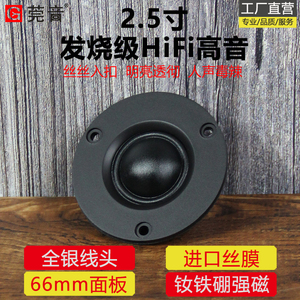 莞音2.5寸高音喇叭发烧hifi进口蚕丝膜高音喇叭高音头小喇叭66MM