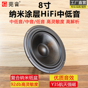 莞音纳米8寸中低音喇叭中音喇叭hifi低音家用音响喇叭发烧扬声器