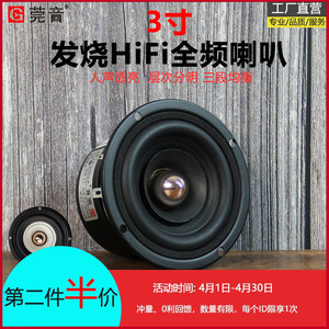 莞音3寸全频喇叭发烧hifi三寸喇叭高音杯汽车车载diy音响改装升级