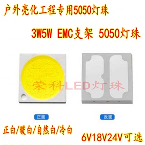 高压5050贴片LED灯珠3W5W灯珠白光6V18V24V5050灯EMC支架进口光源