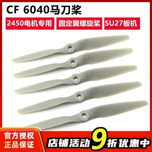 CF 6040二叶螺旋桨 SU27 F22板机  仿APC马刀桨 性价比款