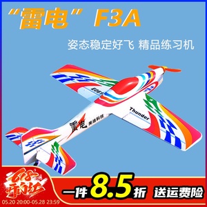 雷电 电动遥控航模 F3A P3A固定翼特技机姿态稳定好飞 精品练习机