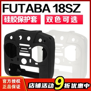 FUTABA 18SZ 16SZ 硅胶保护套 遥控器硅胶套 保护包 双色可选