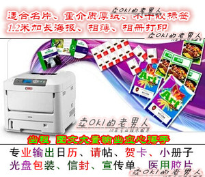 OKI c711 c610 c710贺卡请柬 名片 不干胶标签厚纸彩色激光打印机