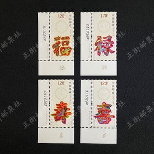 2012-7福禄寿喜厂名邮票同号可邮寄 中国邮政官方正品 正街邮票社