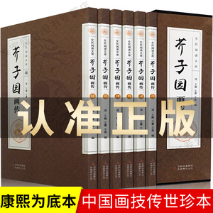 芥子园画传画谱全 (6册)正版包邮绘画素描教程山水画书图文梅兰竹菊山水篇全集全套图释花鸟画谱工笔画书康熙底本原版入门画技技法