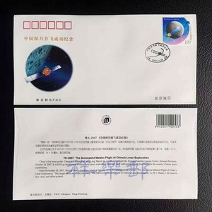 特6-2007中国探月首飞成功纪念邮票首日封 北京发行