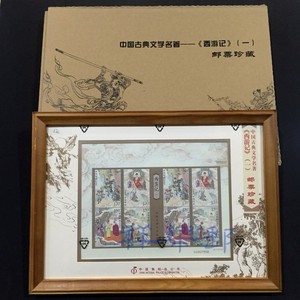2015-8中国古典文学名著西游记（一）邮票珍藏小版张 带镜框