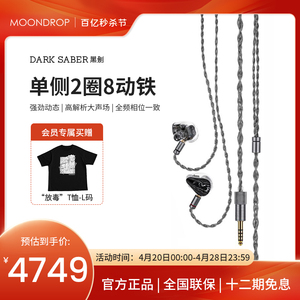 【官方店】水月雨黑剑DarkSaber单边两圈八铁参考级入耳 HiFi耳机