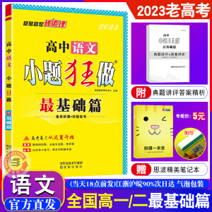 2023老高考恩波教育 小题狂做语文最基础篇  高中高一高二备考方法题目 江苏小题狂练提优累积教材对接高考复习训练附答案赠纠错本