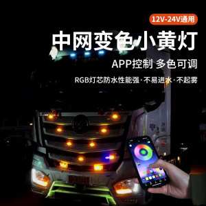 汽车中网灯小黄灯变色APP款氛围呼吸灯爆闪警示灯12V24V通用货车