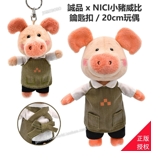 台湾省限定德国NICI诚品围裙小猪威比毛绒钥匙扣挂件20cm玩偶娃娃