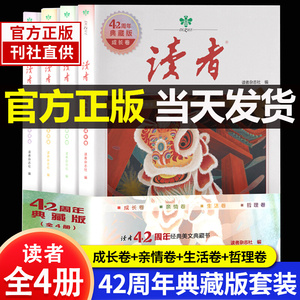 抖音同款】读者42周年典藏版全4册2024新版读者合订本事经典文学杂志读者10周年精选35周年纪念版家教家风读本校园版合订文学文摘