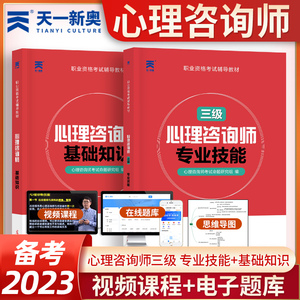 备考2023年心理咨询师考试教材 三级专业技能基础知识历年真题试卷中科院国家职业资格证考试书籍 培训官方心理学二级职业道德理论