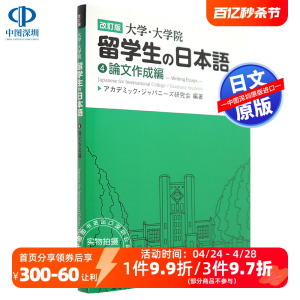 现货【深图日文】大学.大学院留学生の日本語 ４ 大学.大学院留学生的日语4  撰写学位论文书 教材 アルク 日本原装进口书籍 正版