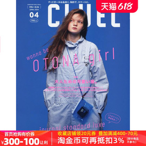 现货【日本杂志】CLUEL(クルーエル) 2024年4月号 服装时尚流行 日本原装进口杂志