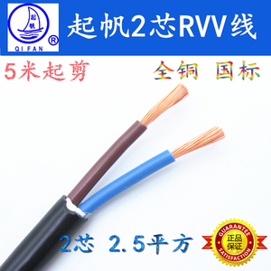 起帆电线电缆RVV2*2.5平方毫米软护套线铜芯国标两芯电源线空调线