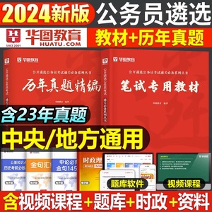 华图2024年党政机关遴选公务员考试教材书历年真题库试卷笔试模块宝典写作公基案例分析资料材料中央中公24江苏省四川湖南山东安徽