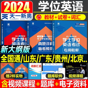 2024年天一成考学士学位英语教材书历年真题库试卷单词手册词汇成人高等教育考试山东省广东北京黑龙江吉林江西包高考函授专升本过