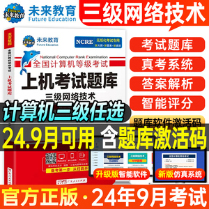 未来教育2024年9月全国计算机三级网络技术上机考试题库数据库技术等级教材籍嵌入式历年真题软件激活模拟习题教程课程资料练习题