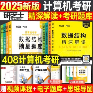 研芝士2025年计算机408考研教材书真题库资料组成原理科学与技术25学科专业基础综合精炼1000题机试指南王道天勤复试项目笔记网课