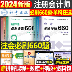 神奇的考点母题2024年注册会计师职称考试必刷660题审计税法经济法财管战略cpa注会24轻一教材书综合阶段真题库练习题东奥习题550