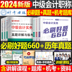 2024年中级会计师职称实务经济法财务管理必刷660题历年真题库模拟试卷考试财管章节练习题习题册24习题试题刷题母题官方东奥轻一