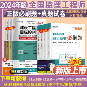 环球网校2024年监理注册工程师考试必刷题历年真题库模拟试卷土建交通水利教材书资料大全24全套监理师习题集试题一本通练习题书籍