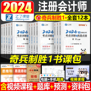 之了课堂备考2024年注册会计师奇兵制胜1一cpa注会证官方教材书二2历年真题库试卷审计税法经济法战略财管24知了网课综合习题东奥