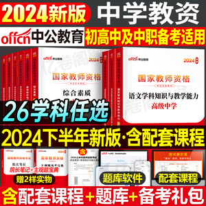 中公教育2024年中学教师证资格用书初中高中教材书真题库试卷数学语文英语历史物理化学地理美术教资考试资料中公24下半年中职笔试