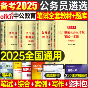 中公2025年党政机关公务员遴选笔试考试教材书历年真题库试卷资料综合基础知识写作案例分析面试中央一本通25安徽湖南河南贵州2024