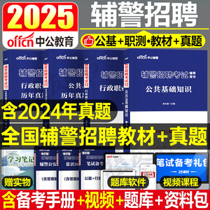 中公2024年公安辅警考试资料用书教材历年真题库试卷公共综合基础知识24招聘公基行测书深圳天津安徽北京上海湖南湖北广东江苏河北