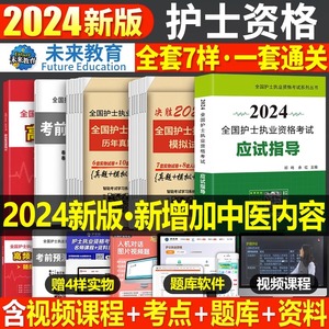 备考2024年全国护士资格证考试书历年真题库试卷复习资料练习题丁震职业博傲执业护资试题指导教材刷题试题人卫版军医护考24轻松过