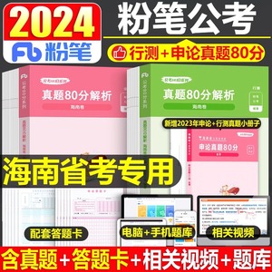 粉笔2025年海南省公务员考试用书历年真题库试卷省考联考行测和申论25公考刷题册试题国考国家资料教材全套980电子2024模拟题公安