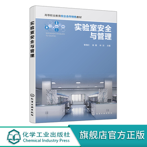 正版书籍 实验室安全与管理 黎海红、袁磊、林洁中、高职院校食品、药品、化工等分析检测相关专业教学使用9787122412638