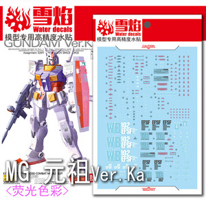 雪焰工作室 MG Gundam RX-78-2 元祖高达/卡版(ka版).荧光水贴