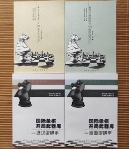 原版国际象棋开局武器库上下册+阿列亨精选自注100最佳对局上下册