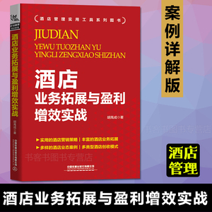 现货 酒店业务拓展与盈利增效实战 案例详解版增强酒店业绩与经营效益手把手教你改善酒店宾馆民俗业绩现代酒店管理与经营书籍大全