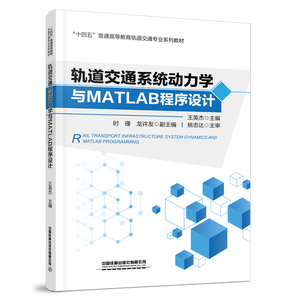 官方自营 轨道交通系统动力学与MATLAB程序设计 王英杰 9787113307622 中国铁道出版社