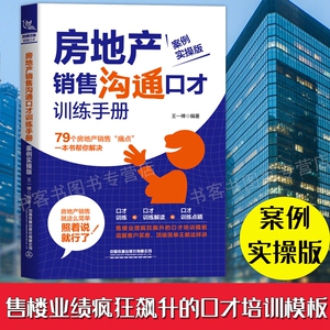 房地产销售沟通口才训练手册 案例实操版 王一禅著房产销售人员口才训练 房地产销售培训书籍 二手房中介销售 房产销售话术技巧