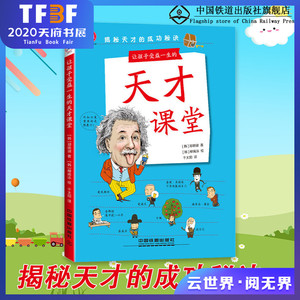 让孩子受益一生的天才课堂 现货让孩子受益一生的天才课堂分享成功之道多元智能测试书青少年课外阅读书科普百科发明家名人名言漫画故事图书籍 阿里巴巴找货神器 让孩子受益一生的天才课堂 现货让孩子受益一生的天才课堂分享成功之道多元智能测试书青少年课外阅读书科普百科发明家名人名言漫画故事图书籍 阿里巴巴找货神器