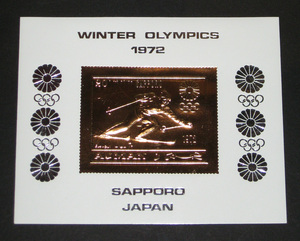 阿联酋732◆阿治曼1972年日本札幌冬奥会-滑雪MS金箔无齿张新1枚