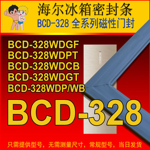 海尔冰箱密封条门胶条BCD-328WDGF,BCD-328WDPT,328WDCB,328WB