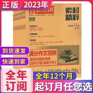 【2023高考备战】作文独唱团素材精粹杂志2023年1-12月22/21/20年1-12月课堂内外素材高考时事热点大学高考作文预测半年订阅期刊