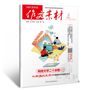 作文素材杂志年第4辑上网络文学二十余载以旺盛的生命力瞭望写作发展的方向宅家抗疫素材全解读精选备考素材新刊 阿里巴巴找货神器