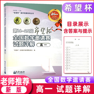 第16-25届希望杯全国数学邀请赛试题详解高一高中生高一年级上册下册奥数教程竞赛教材尖子生竞赛拔高思维训练培训强化练习册题