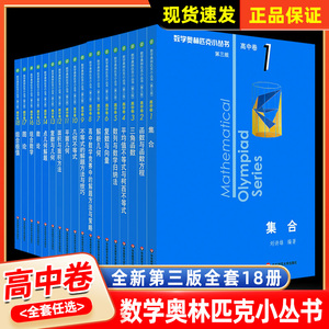 数学奥林匹克小丛书高中卷全套第三版AB辑1-18小蓝皮本高考学霸题型与技巧高中教辅竞赛题奥数教程高一二三高考学霸辅导必刷题笔记